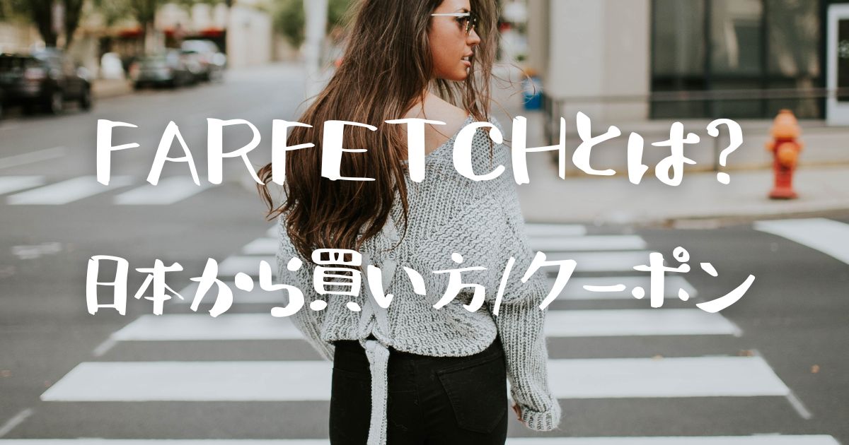 farfetch日本からの買い方/クーポン